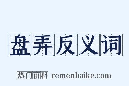 盘弄反义词是什么意思的图片